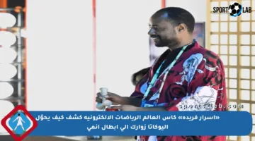 «أسرار فريدة» كأس العالم الرياضات الإلكترونية كشف كيف يحوّل اليوكاتا زوارك إلى أبطال أنمي
